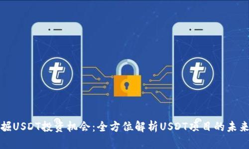 : 发掘USDT投资机会：全方位解析USDT项目的未来潜力