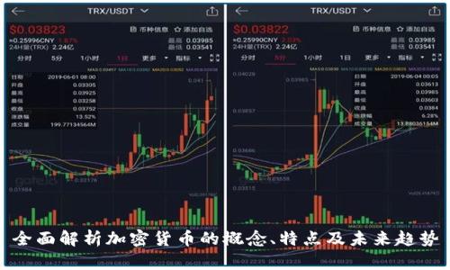 全面解析加密货币的概念、特点及未来趋势