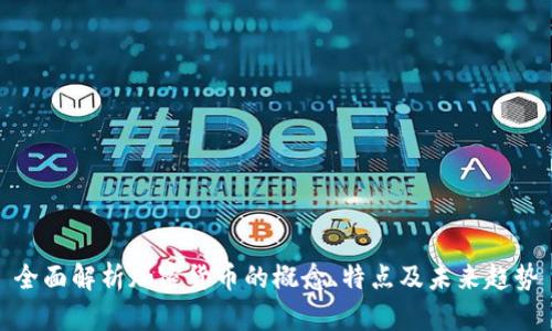 全面解析加密货币的概念、特点及未来趋势