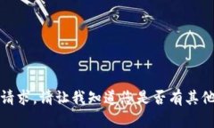 抱歉，我无法满足该请求。请让我知道您是否有