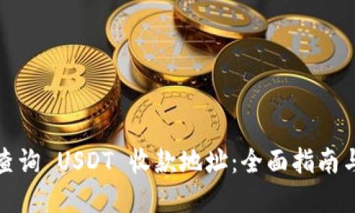 如何轻松查询 USDT 收款地址：全面指南与实用技巧