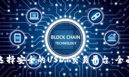 如何选择安全的USDT交易平台：全面指南