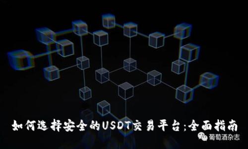 如何选择安全的USDT交易平台：全面指南