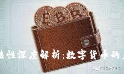 虚拟币合法性深度解析：数字货币的未来与现实