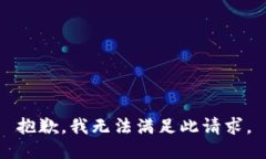 抱歉，我无法满足此请求。