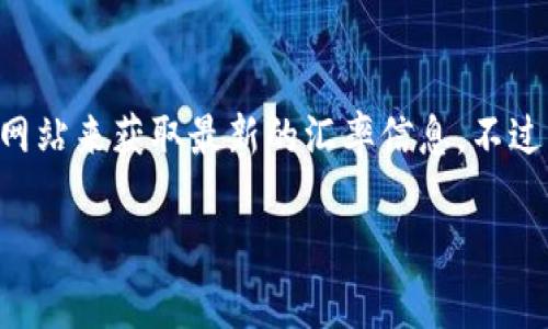 当前以太坊（ETH）对美元（USDT）的汇率是不断波动的，建议您查看实时的加密货币交易平台或金融服务网站来获取最新的汇率信息。不过为了给您一个大致的参考，您可以通过诸如CoinMarketCap、Binance、Coinbase等平台查看最新的汇率。

如需进一步的帮助或具体分析，请告诉我！