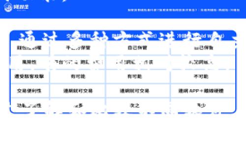 u是什么转账软件/u是一个相对模糊的提问，因为“u”可能指代多个不同的转账软件。为了更好的解答，我将介绍几种知名的转账软件及其特点，以便帮助你理解你所提到的“u”可能对应的转账工具。

### 常见的转账软件
#### 1. 微信支付
微信支付是中国最流行的移动支付工具之一，用户可以通过微信进行快速转账，支付商户费用等。它的使用非常广泛，几乎每个消费场景都能见到微信支付的身影。
用户仅需绑定银行卡，即可通过微信进行转账。只需输入对方的微信号或扫描二维码即可完成交易。微信支付还支持退款、账单查询等多种功能。

#### 2. 支付宝
支付宝是另一款用户广泛使用的转账软件，除了基本的转账功能，支付宝还提供理财、购物等多种功能。用户可以通过支付宝转账到其他支付宝用户账户，或者将钱转入银行卡。
支付宝也有类似微信支付的二维码扫描功能，并且它也提供了很多安全措施来确保用户的资金安全。

#### 3. PayPal
PayPal是一个全球知名的在线支付平台，用户能够通过PayPal进行国际转账。它特别适合于跨境交易，因为支持多种货币兑换。
用户注册后，绑定银行卡或者信用卡，就可以用来支付商品或者进行转账。PayPal的安全性较高，同时，该平台还提供了争议解决机制，买卖双方可以相对安心地进行交易。

#### 4. Venmo
Venmo 是美国的一款移动支付服务，类似于微信支付和支付宝。用户可以通过该平台与朋友转账、分账和消费。
Venmo 的社交特性让它与其他转账软件有所不同，用户可以发布交易动态，好友可以点赞或评论。适合于日常社交场景。

### 可能相关问题
#### 问题一：转账软件的安全性如何保障？
转账软件的安全性如何保障？
在数字支付的时代，安全性是用户最为关注的因素。针对这个问题，各大转账软件通常会采取多种措施来保护用户的资金安全。
首先，数据加密是保护用户信息的基础。大多数支付软件都会使用SSL（安全套接层）技术，对传输的数据进行加密，以防数据在传送过程中被截取。
其次，多重身份验证是在转账软件中遍及的一种安全措施。在用户进行资金操作时，软件会要求输入密码、指纹或接收短信验证码等，确保操作的是账户的真实持有者。
此外，许多转账软件都具备异常交易监控系统。若在短时间内发生多笔大额或可疑交易，会自动触发警报，系统会对账户进行临时冻结，从而保护用户资产不受损失。
对于大额转账或新设备登录等特殊情况，一些软件还会要求用户进行二次确认，以确保转账的安全。
最后，用户自身的安全意识也是极为重要的。使用强密码、定期更改密码、避免在公共Wi-Fi环境下进行交易等都是确保账户安全的简单有效的方法。

#### 问题二：如何选择合适的转账软件？
如何选择合适的转账软件？
能够找到适合自己的转账软件对于用户而言至关重要。不过市面上的转账软件种类繁多，用户在选择时可以考虑以下几个方面。
首先，资金安全性是首要考虑因素。选用的转账软件是否有良好的安全记录？是否有相应的安全措施，例如数据加密、两步验证等？用户可以在网上查阅相关的用户评价或专业机构的平安评测。
其次，使用便捷性也很重要。一个好的转账软件应该简单易用，用户能够轻易完成注册、转账、查询等操作。界面友好，功能清晰也是加分项。
再有，软件的支持平台也需要考虑。如果你只是在国内使用，美国等地商户是否支持你的转账软件呢？是否能够支持多种货币，方便国际转账？不同的软件对于地域的支持不同，用户需结合自身需求考虑。
此外，转账费用也是需要关注的，某些软件可能对大额转账或国际转账根据金额收取费用，务必要了解清楚，避免额外的费用给原本的使用成本增加负担。
最后，用户可考虑社交功能的实用性。例如，某些软件具备社交转账功能，可以轻松小额消费、朋友之间分账，是年轻用户的一个亮点。

#### 问题三：转账软件的国内外差异有哪些？
转账软件的国内外差异有哪些？
转账软件在国内与国外的运用场景、功能与特点之间具有明显差异，探讨这些差异能够帮助用户根据自己的需求做出选择。
首先，在市场接受度上，国内的微信和支付宝几乎覆盖了绝大多数人群，特别是在大城市，使用移动支付已经成为了日常生活的主流。而在一些国家，如美国，除了PayPal和Venmo，信用卡支付仍然占据重要地位。
其次，在功能方面，国内的转账软件不仅可以处理支付、转账，还具备社交、生活服务和电商聚合等多重功能，而国外的转账软件功能相对单一，主要聚焦于支付功能。
再者，国内转账软件在用户体验上往往更注重互动性，尤其是微信支付通过好友动态来增强社交体验，而国外转账软件较少考虑这方面的需求。
安全与隐私方面，国内支付软件在法律法规方面的规定相对较多，用户信息及交易数据由国家进行监管保护；而在国外，数据隐私和共享的政策则因国家而异，通过多种方式进行自主选择。
最后，在手续费和交易限制上，国内软件的转账费用相对较低，用户进行个人之间的小额转账时，往往是免费的，而国外软件通常对一些服务、交易收取一定费用，有的费用相对较高。 

综上所述，选择合适的转账软件需要考虑多种因素，了解不同软件的特点、服务和费用对于用户成功进行线上支付至关重要。在安全日益受到重视的今天，通过了解和比较不同软件，能够更好地规避风险，选择最适合自己的支付工具。希望这篇文章能帮助你更好地理解转账软件的情况，让你能够利用这些工具方便地进行日常的金钱交易！