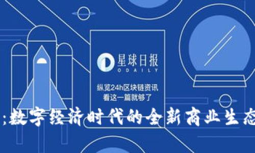 易商联盟：数字经济时代的全新商业生态优势解析
