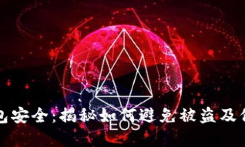 数字货币钱包安全：揭秘如何避免被盗及保护数字资产