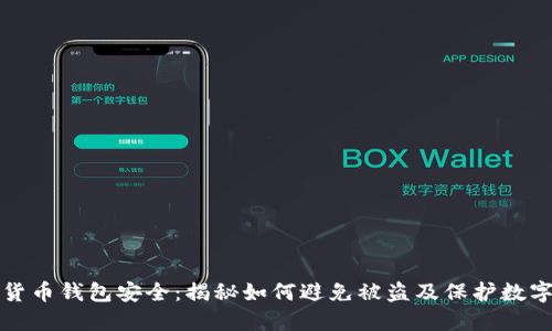 数字货币钱包安全：揭秘如何避免被盗及保护数字资产