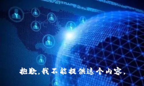抱歉，我不能提供这个内容。