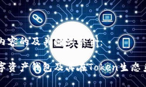 以下为主题内容的及关键词示例：

全面解析数字资产钱包及其在Token生态系统中的角色