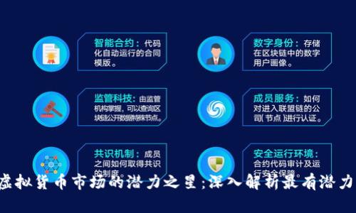 2023年虚拟货币市场的潜力之星：深入解析最有潜力的虚拟币