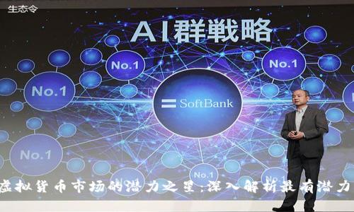 2023年虚拟货币市场的潜力之星：深入解析最有潜力的虚拟币