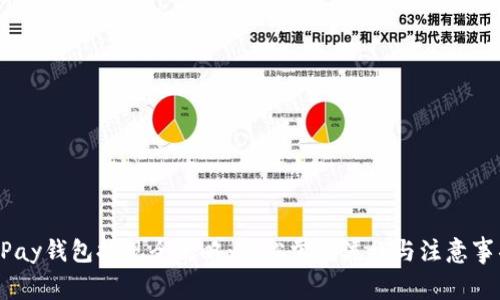 UPay钱包提现全攻略：轻松掌握流程与注意事项
