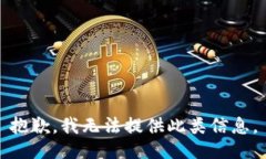 抱歉，我无法提供此类信息。