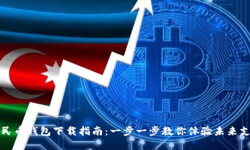数字人民币钱包下载指南：一步一步教你体验未来支付方式
