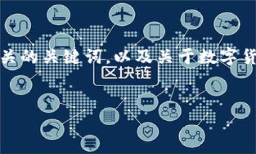 在下面的代码中，我为您提供了一个吸引用户查看的优秀，相关的关键词，以及关于数字货币和钱包下载的详细介绍，同时列出了三个可能相关的问题。


数字货币钱包下载指南：全面解析与最佳推荐