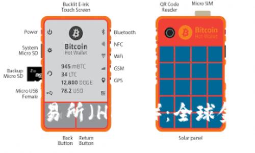 深入解析香港交易所（HKEX）：全球金融市场的枢纽