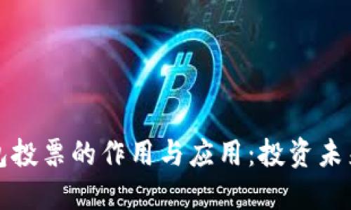 区块链钱包投票的作用与应用：投资未来的民主化