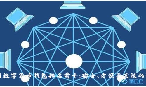 美国数字货币钱包排名前十：安全、方便与高效的选择