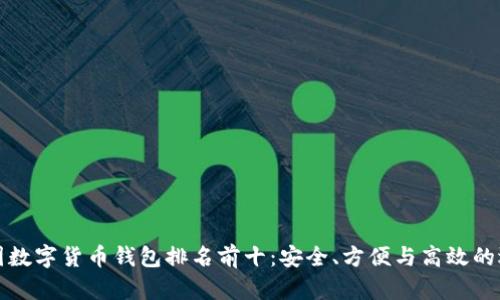 美国数字货币钱包排名前十：安全、方便与高效的选择