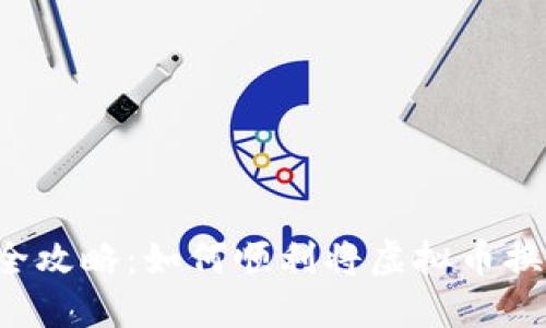 虚拟币兑现全攻略：如何顺利将虚拟币换成法定货币？