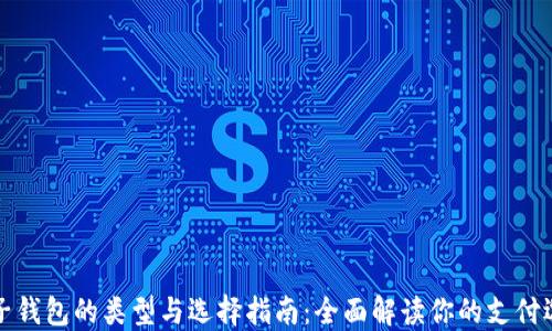 
电子钱包的类型与选择指南：全面解读你的支付选择