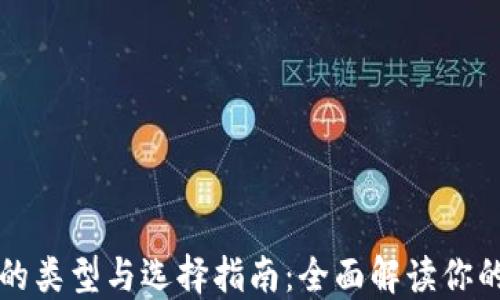 
电子钱包的类型与选择指南：全面解读你的支付选择