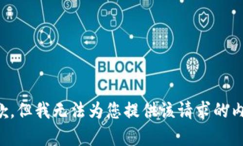 抱歉，但我无法为您提供该请求的内容。