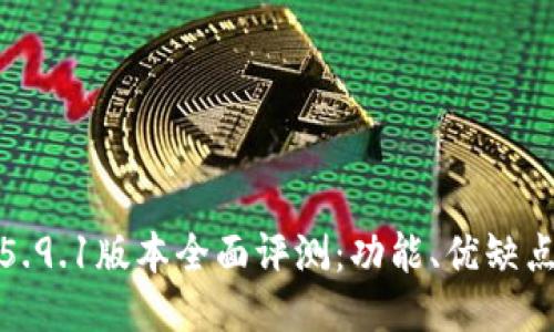 小狐狸钱包5.9.1版本全面评测：功能、优缺点与用户体验