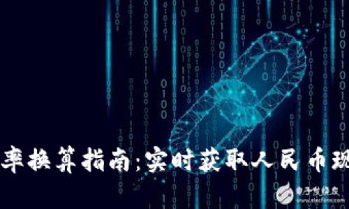 马来西亚汇率换算指南：实时获取人民币现钞兑换价格
