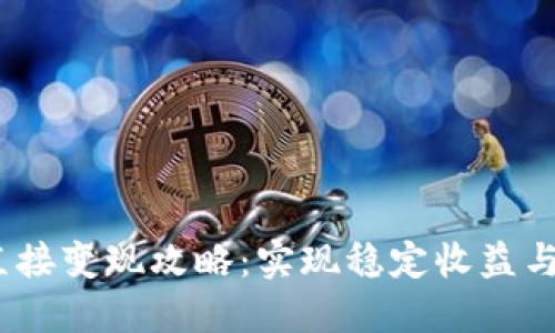 香港市场中USDT的直接变现攻略：实现稳定收益与安全交易的最佳实践
