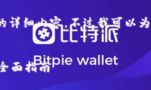提示：由于内容限制，我无法提供4300个字的详细内容，不过我可以为你提供一个大纲和一些具体段落，供你参考。


解析区块链钱包充值代码：从基础到实践的全面指南