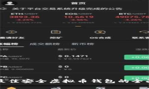 选择最佳安全虚拟币钱包的全面指南