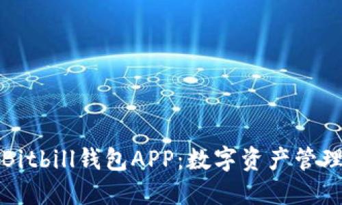 深入探讨Bitbill钱包APP：数字资产管理的新选择