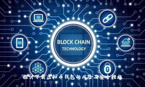 探讨下载虚拟币钱包的风险及安全措施