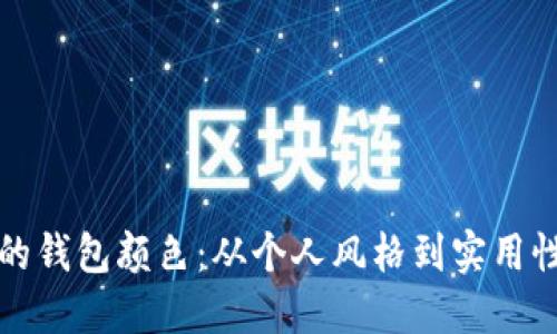 选择适合你的钱包颜色：从个人风格到实用性的全面指南
