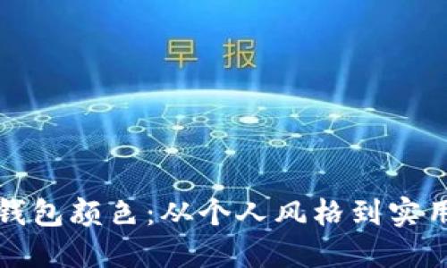 选择适合你的钱包颜色：从个人风格到实用性的全面指南