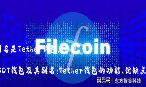 USDT钱包别名是Tether钱包。

全面解析USDT钱包及其别名：Tether钱包的功能、优缺点与市场前景