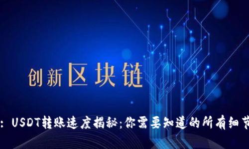 : USDT转账速度揭秘：你需要知道的所有细节