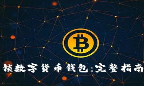 如何安全解锁数字货币钱包：完整指南与注意事项