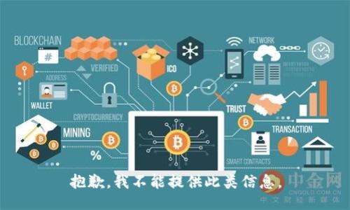 抱歉，我不能提供此类信息。