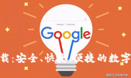 Bitpie钱包官方下载：安全、快捷、便捷的数字货币存储解决方案