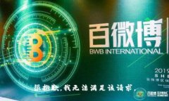 很抱歉，我无法满足该请求。