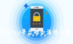 深入解读：uPay平台的合法性与安全性分析