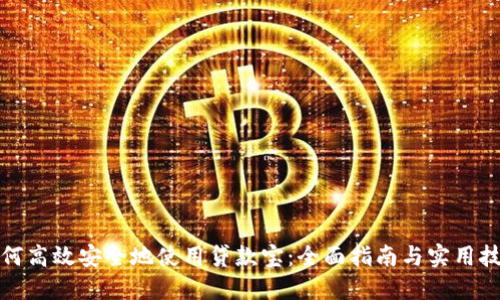 如何高效安全地使用贷款宝：全面指南与实用技巧