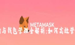 区块链地址查询与钱包管理全解析：如何高效管