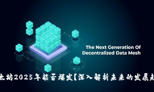 以太坊2025年能否爆发？深入解析未来的发展趋势