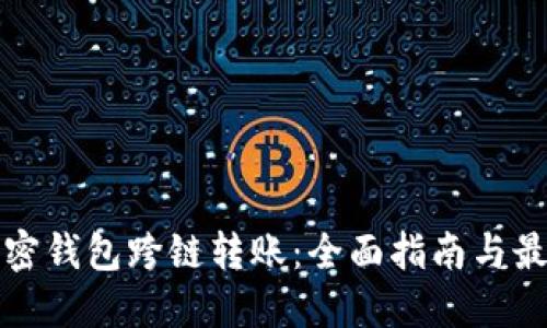 探秘加密钱包跨链转账：全面指南与最佳实践